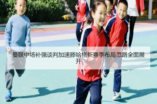曼联中场补强谈判加速滕哈格新赛季布局思路全面展开
