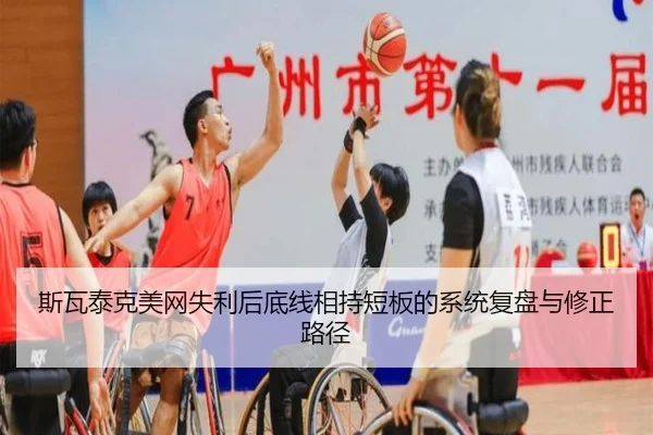 斯瓦泰克美网失利后底线相持短板的系统复盘与修正路径