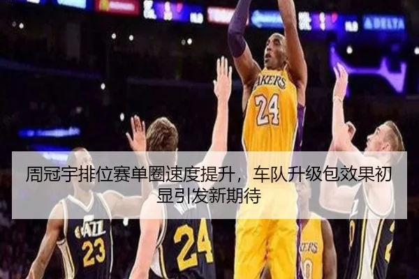 周冠宇排位赛单圈速度提升，车队升级包效果初显引发新期待